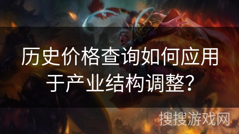 历史价格查询如何应用于产业结构调整？
