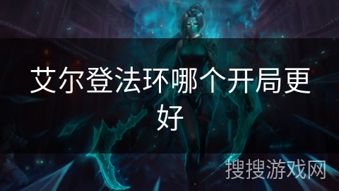艾尔登法环哪个开局更好