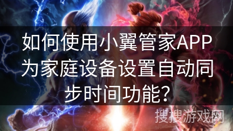 如何使用小翼管家APP为家庭设备设置自动同步时间功能？