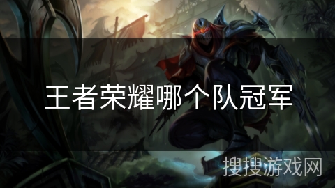 王者荣耀哪个队冠军