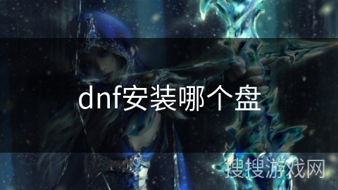 dnf安装哪个盘
