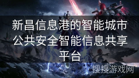 新昌信息港的智能城市公共安全智能信息共享平台