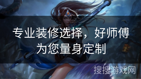 专业装修选择，好师傅为您量身定制