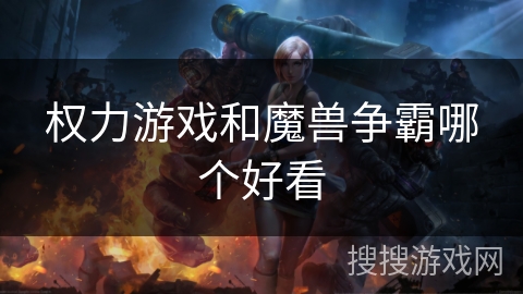 权力游戏和魔兽争霸哪个好看 权力游戏和魔兽争霸哪个好看
