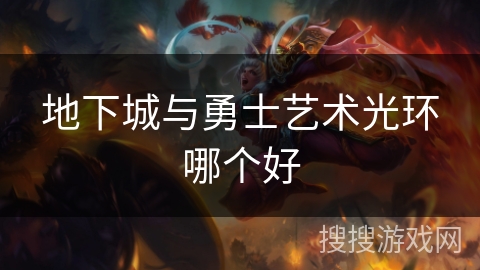 地下城与勇士艺术光环哪个好