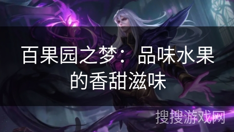 百果园之梦：品味水果的香甜滋味