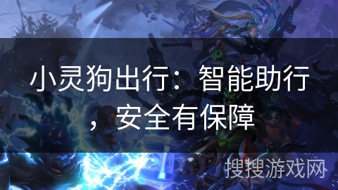 小灵狗出行：智能助行，安全有保障