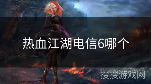 热血江湖电信6哪个
