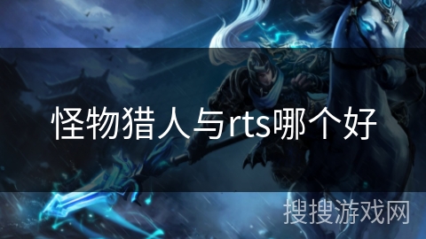 怪物猎人与rts哪个好