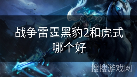 战争雷霆黑豹2和虎式哪个好