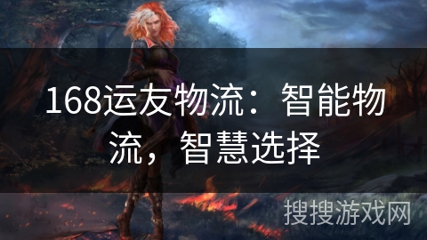 168运友物流:智能物流,智慧选择 168运友物流:智能物流,智慧选择