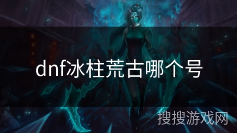 dnf冰柱荒古哪个号