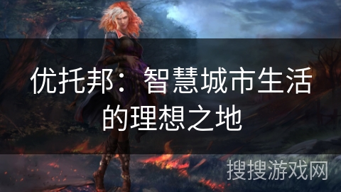 优托邦：智慧城市生活的理想之地