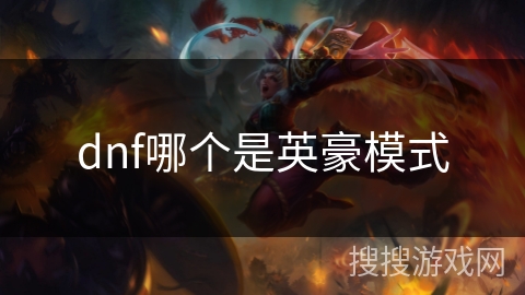 dnf哪个是英豪模式 dnf哪个是英豪模式