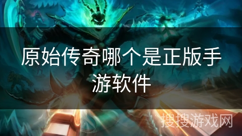 原始传奇哪个是正版手游软件