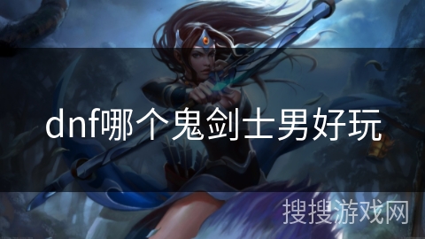 dnf哪个鬼剑士男好玩