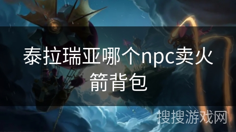 泰拉瑞亚哪个npc卖火箭背包 泰拉瑞亚哪个npc卖火箭背包