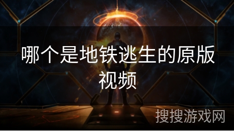 哪个是地铁逃生的原版视频