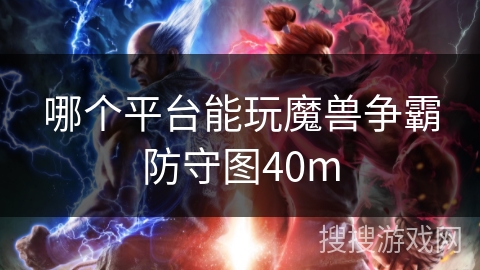 哪个平台能玩魔兽争霸防守图40m