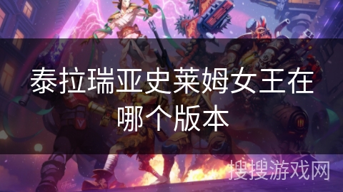 泰拉瑞亚史莱姆女王在哪个版本