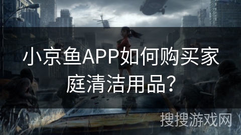 小京鱼APP如何购买家庭清洁用品？