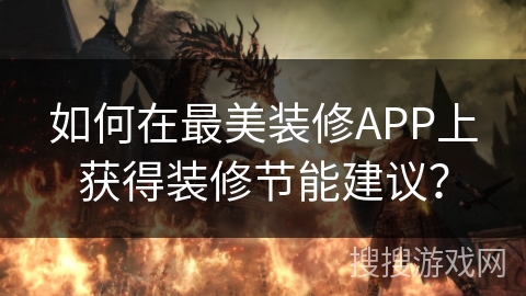 如何在最美装修APP上获得装修节能建议？