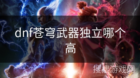 dnf苍穹武器独立哪个高