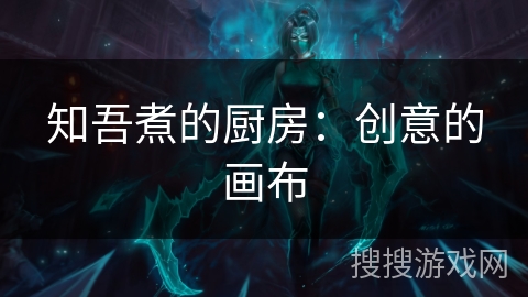 知吾煮的厨房：创意的画布