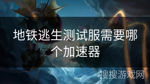 地铁逃生测试服需要哪个加速器