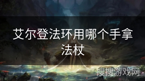 艾尔登法环用哪个手拿法杖