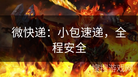 微快递：小包速递，全程安全