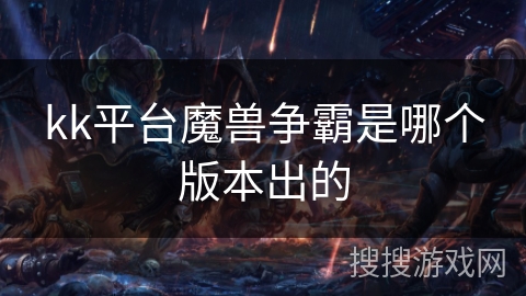 kk平台魔兽争霸是哪个版本出的