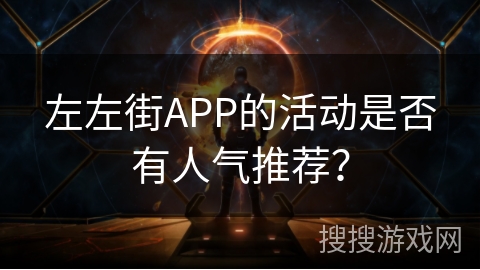 左左街APP的活动是否有人气推荐？