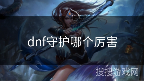 dnf守护哪个厉害