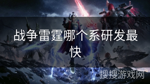 战争雷霆哪个系研发最快
