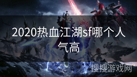 2020热血江湖sf哪个人气高
