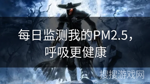 每日监测我的PM2.5，呼吸更健康