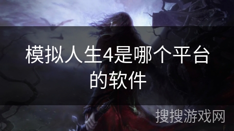 模拟人生4是哪个平台的软件