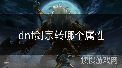 dnf剑宗转哪个属性