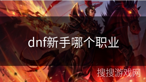 dnf新手哪个职业