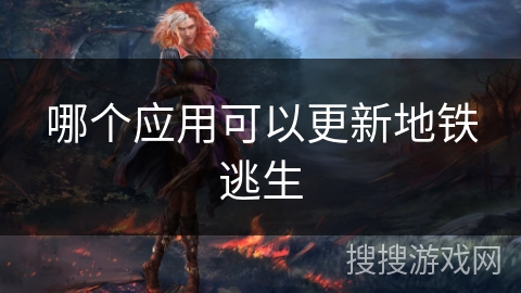 哪个应用可以更新地铁逃生