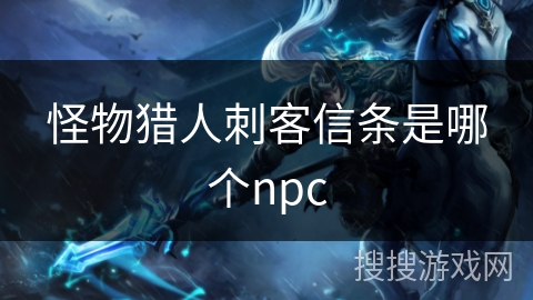 怪物猎人刺客信条是哪个npc