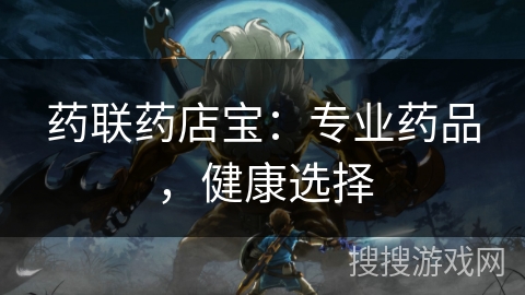 药联药店宝：专业药品，健康选择