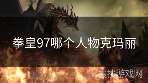 拳皇97哪个人物克玛丽