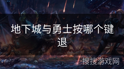 地下城与勇士按哪个键退