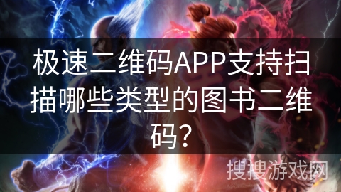 极速二维码APP支持扫描哪些类型的图书二维码？