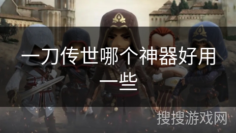一刀传世哪个神器好用一些