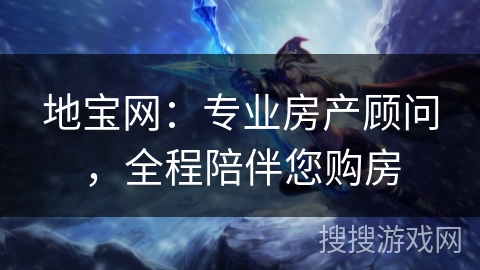地宝网：专业房产顾问，全程陪伴您购房