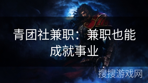 青团社兼职：兼职也能成就事业