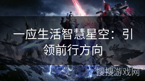 一应生活智慧星空：引领前行方向